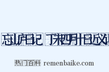 忘山庐日记·丁未四月十日近义词是什么意思的图片